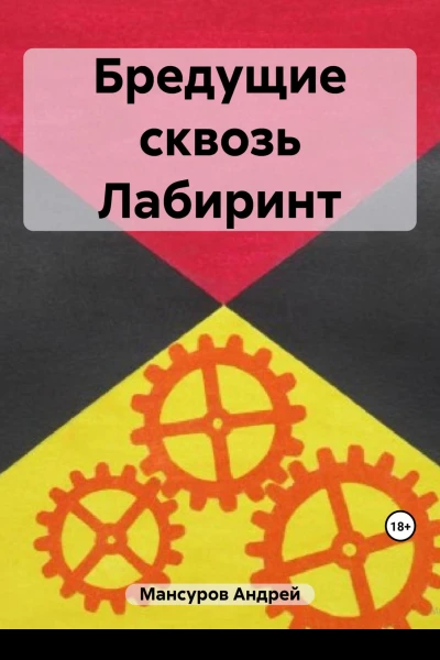Бредущие сквозь Лабиринт