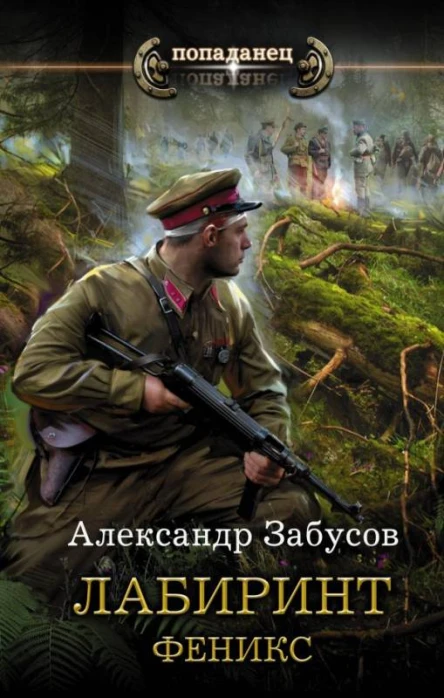 Бредущий в лабиринте  Лабиринт Феникс  роман  Александр Забусов