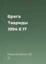 Брега Тавриды  1994   6 17