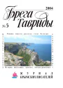 Брега Тавриды  2004   5 77 Юным читателям