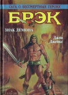 Брэк Знак демона