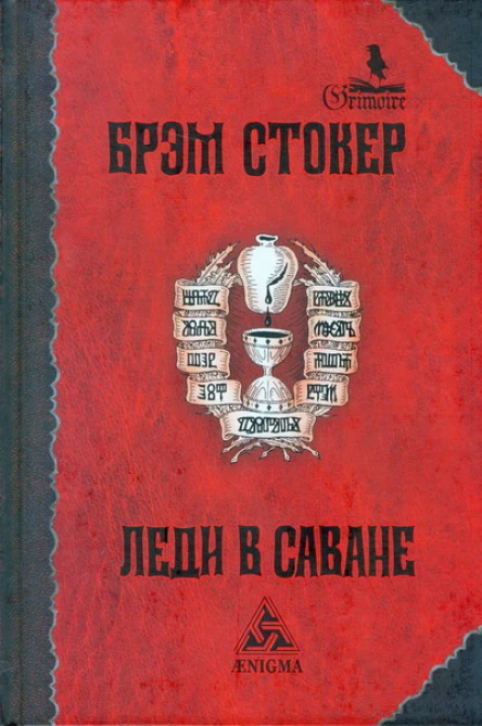 Брэм Стокер Леди в саване