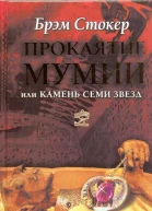 Брэм Стокер Проклятие мумии или Камень Семи Звезд  пер с англ Виталий Михалюк