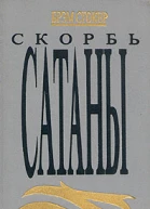 Брэм Стокер Скорбь Сатаны