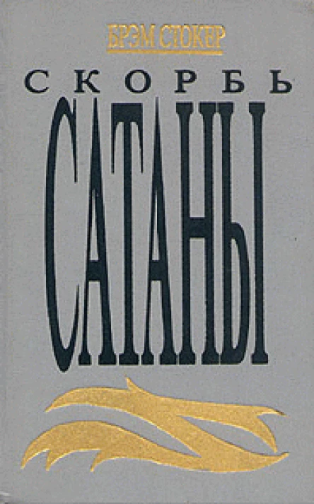 Брэм Стокер Скорбь Сатаны