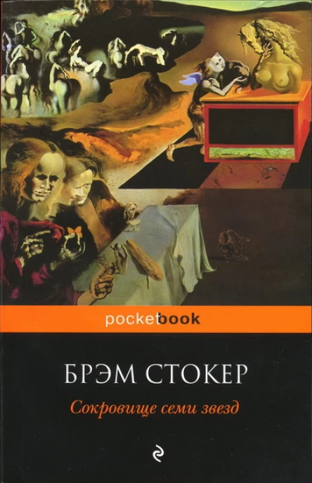 Брэм Стокер Сокровище семи звезд