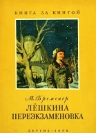 Бременер М Лёшкина переэкзаменовка