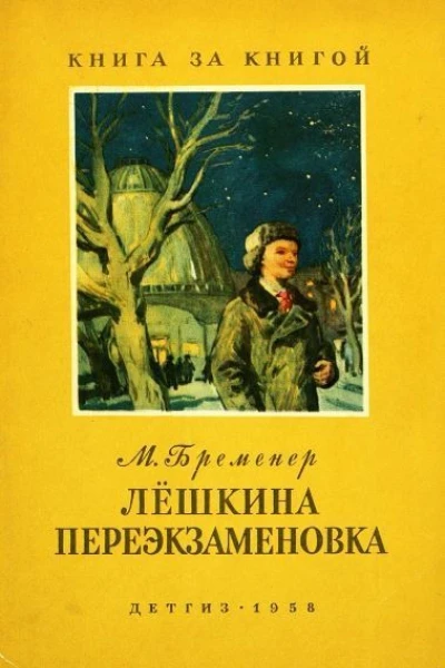 Бременер М Лёшкина переэкзаменовка