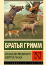 Бременские музыканты и другие сказки
