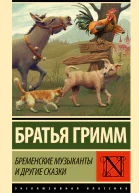Бременские музыканты и другие сказки