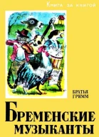 Бременские музыканты