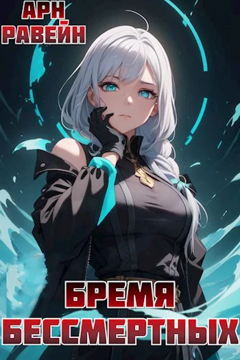 Бремя Бессмертных Том 2