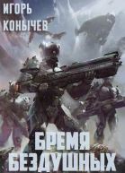 Бремя Бездушных СИ