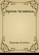 Бремя человека