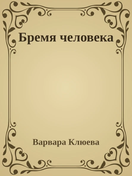 Бремя человека