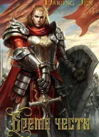 Бремя чести СИ