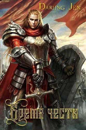 Бремя чести СИ