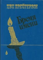 Бремя имени