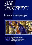 Бремя императора Трилогия