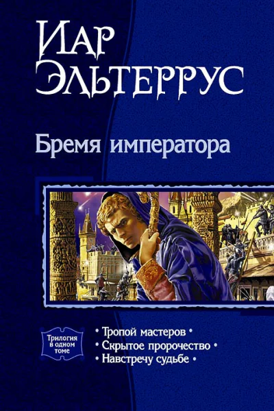 Бремя императора Трилогия