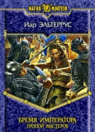 Бремя императора Тропой мастеров