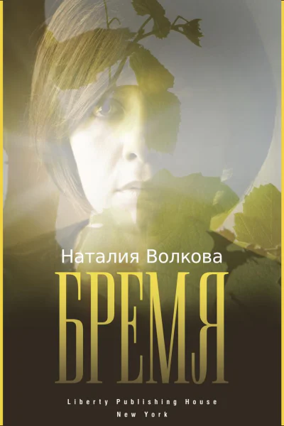 Бремя История Одной Души