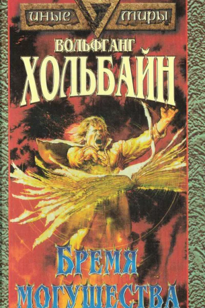 Бремя Могущества