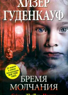 Бремя молчания