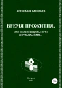 Бремя прожития или Неисповедимы пути журналистские