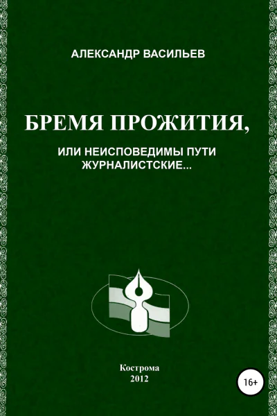 Бремя прожития или Неисповедимы пути журналистские
