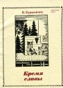 Бремя славы