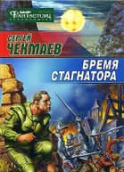 Бремя стагнатора