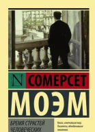 Бремя страстей человеческих