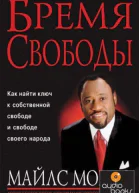 Бремя свободы ЛП