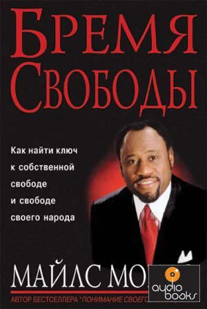 Бремя свободы ЛП