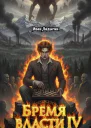 Бремя власти IV