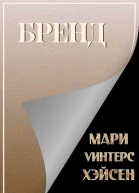 Бренд