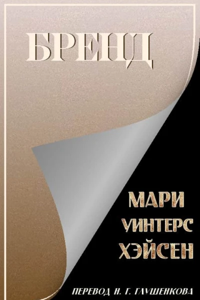 Бренд