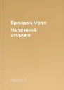 Брендон Мулл На темной стороне