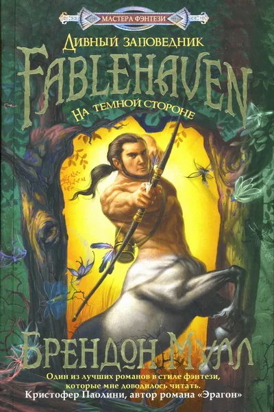 Брендон Мулл На темной стороне