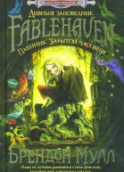 Брендон Мулл Пленник забытой часовни