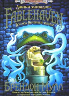 Брендон Мулл Восход вечерней звезды