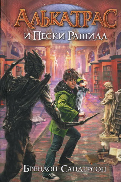 Брендон Сандерсон Алькатрас и Пески Рашида