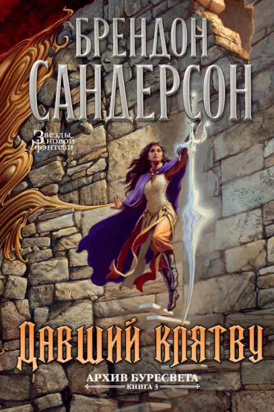 Брендон Сандерсон Архив Буресвета Книга 3  Давший клятву Т 1