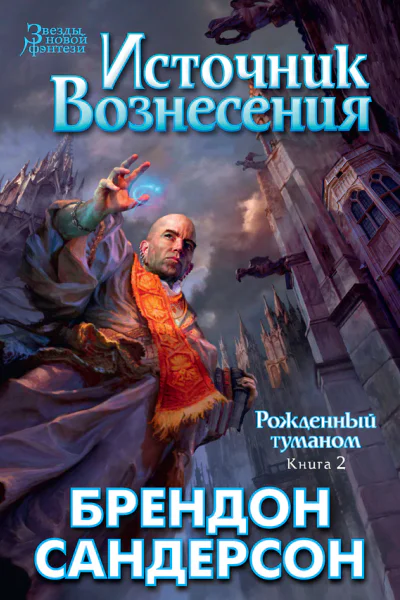 Брендон Сандерсон Источник Вознесения