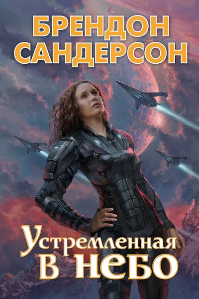 Брендон Сандерсон Устремленная в небо
