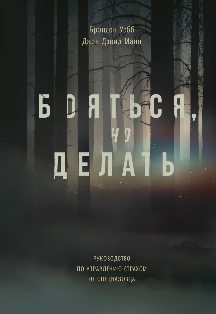 Брэндон Уэбб Джон Дэвид Манн Бояться но делать  Руководство по управлению страхом от спецназовца