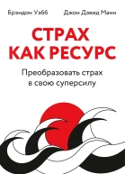 Брэндон Уэбб Джон Дэвид Манн Страх как ресурс Преобразовать страх в свою суперсилу