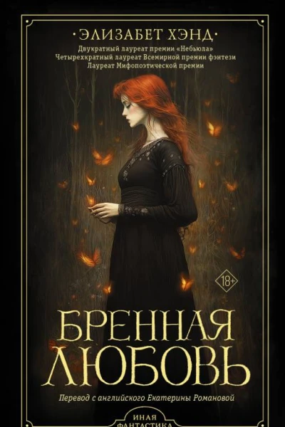 Бренная любовь