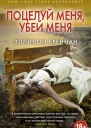 Бреннан Эллисон Поцелуй меня убей меня